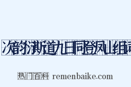 次韵衍斯道九日同登凤山组词是什么意思的图片